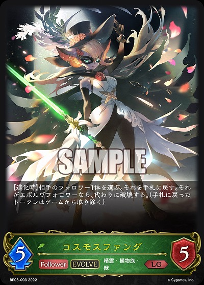 コスモスファング(エボルヴ) 【BP03/003LG】